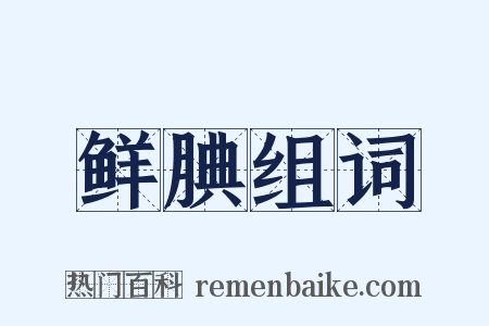 鲜腆组词是什么意思的图片